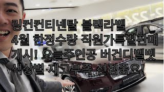 링컨컨티넨탈 4월 직원가특판! 3월판매하고 소량남음요!! 오늘영상 주인공은 버건디벨벳 특이색상리뷰에요! (세로보기 포드링컨 더 서경욱 키포인트 영상)