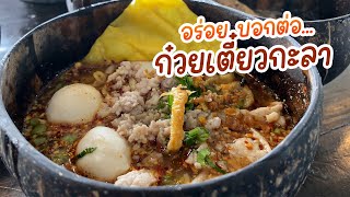 ก๋วยเตี๋ยวระดับพรีเมียม ก๋วยเตี๋ยวกะลาแม่ดา สาขา 2 มหาราช จันทบุรี | iDEAX