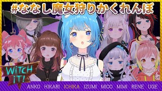 【 Witch It 】この中で１番『存在感ない人』が決まる【宗谷いちか / あにまーれ】