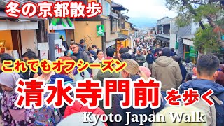 1/17(金)冬の京都散歩 オフシーズンでも賑わう清水寺参道を歩く【4K】Kyoto Japan Walk