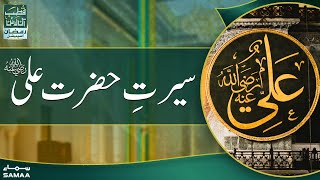 Qutb Online Ramzan Special - Seerat e Hazrat Ali (R.A) - SAMAA TV - 13 April 2022