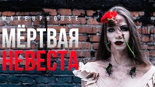 🎃 Грим на лице | Курсы гримеров | Видео уроки по гриму | Школа грима и визажа MAKEUPHOUSE