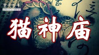 【灵异故事】猫 神 庙