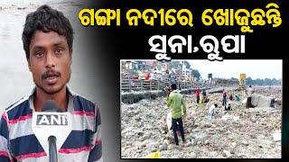 ଗଙ୍ଗା ନଦୀରେ ଖୋଜୁଛନ୍ତି ସୁନା,ରୁପା  | Odisha Reporter