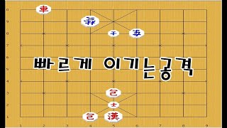 차의 멋진공격으로 빠르게 이기는방법 - 장기박보