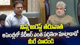 నిన్న అరెస్ట్ తరువాత కేటీఆర్ అసెంబ్లీలో ఎంత పద్దతిగా మాట్లాడాడో మిరే చూడండి | KTR Speech in Assembly