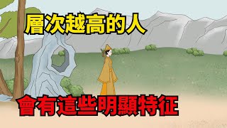 真正層次高的人，不是有錢，而是會有這些特征，你具備了幾個？【諸子國學】#識人術#為人處世#國學智慧#人品#深夜讀書#財富#人性