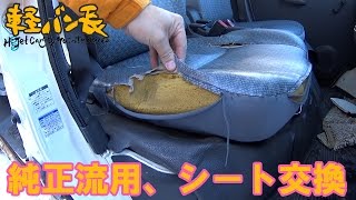 軽バン長「シート交換」ダイハツ ハイゼットカーゴ