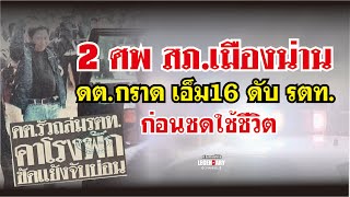 ตำนานคดีดัง 2545 - 2 ศพ สภ.เมืองน่าน ดต.กราด เอ็ม16 ดับ รตท. ก่อนชดใช้ชีวิต