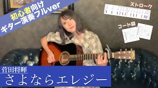 【ギター初心者】さよならエレジー (菅田将暉) / アコギ演奏フルver 【簡単に弾けるストローク/コードつき】