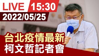 【完整公開】 台北疫情最新 柯文哲記者會