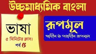 HS Bengali 2022 || রূপমূল ( স্বাধীন ও পরাধীন রূপমূল ) HS Bangla bhasha suggestion 2022