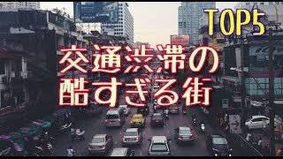 【衝撃】世界の交通渋滞の酷すぎる街TOP５