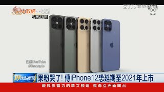 果粉哭了！ 傳iPhone12恐延期至2021年上市