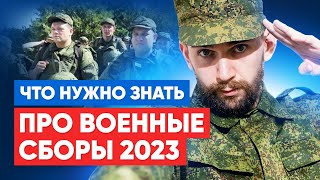 Указ о военных сборах 2023. Что нужно знать?