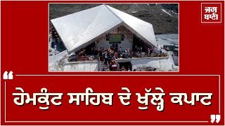 ਖੁੱਲ੍ਹ ਗਏ Hemkund Sahib ਦੇ ਕਪਾਟ, ਕਰੋ ਦਰਸ਼ਨ