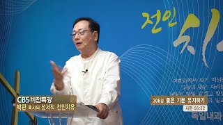 CBS 비전특강 박관 목사의 성서적 전인치유 - 좋은 기분 유지하기