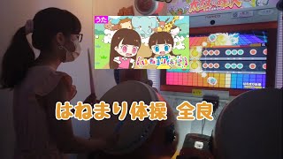 はねまり体操 全良【太鼓の達人 ニジイロver.】