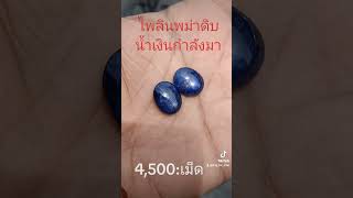 ยี่หร่าพม่าหรือไพลินดิบพม่า