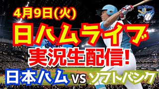 【日ハムライブ】日本ハムファイターズ対ソフトバンクホークス 4/9 【ラジオ実況】