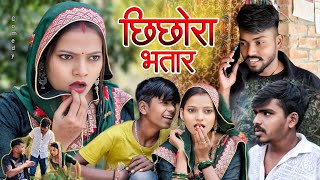 छिछोरा भतार || Chhichhora bhatar || Comedy muttan dada