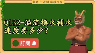 【龍爵士】千問千答 Q132 溢流換水補水速度要多少