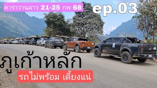 คาราวานลาว ep.03 - ภูเก้าหลัก  เส้นทางโหดแห่งย่านนี้