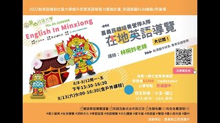 嘉義縣邑山社區大學-111年英語邸嘉FUN樂趣-打貓(民雄)-第一梯次