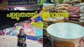 പള്ളുരുത്തി പുലവാണിഭം | Palluruthy Pulavanibham | Anjali Abu