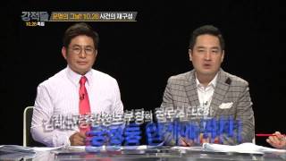 궁정동 안가는 어떤 곳이였나? [강적들 50회]