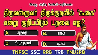 திருவள்ளுவர், திருக்குறளில் ‘கூகை’ என்று குறிப்பிடும் பறவை எது? | Tirukural GK Quiz | TNPSC