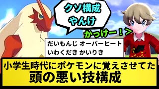 【クソ構成】小学生時代にポケモンに覚えさせてた頭の悪い技構成を暴露する【なんJ反応】【ポケモン反応集】【ポケモンSV】【5chスレ】【ゆっくり解説】