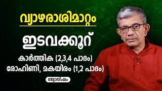 ഇടവക്കൂറ് വ്യാഴരാശിമാറ്റം കാർത്തിക (2,3,4 പാദം), രോഹിണി, മകയിരം (1,2 പാദം) | Vyazhamattam 9847531232