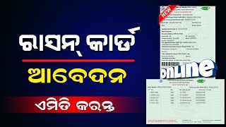 New Ration Card Online Apply 2023 | How To Apply Ration Card Online In Odisha | Ration Card Apply