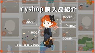 【リヴリー】マイショップ購入品紹介🛍️おすすめ・お得なアイテムを語る💬【2025/2】