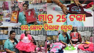 ଛୋଟ ପିଲାଙ୍କର ସୁନ୍ଦର ସୁନ୍ଦର dress ମାତ୍ର 25 ଟଙ୍କା ରେ😍,Ajmera Kids Wear Collection