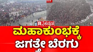 Maha Kumbh Mela 2025: ಮಹಾಕುಂಭಕ್ಕೆ ಜಗತ್ತೇ ಬೆರಗು | Prayagraj