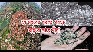 হীরার শহর | যে শহরে পড়ে আছে টন টন হীরা !