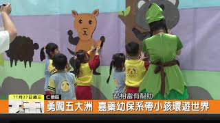 【嘉藥FUN新聞】勇闖五大洲 嘉藥幼保系帶小孩環遊世界(新永安新聞)