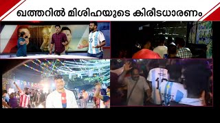 ഖത്തറില്‍ മിശിഹായുടെ കിരീടധാരണം; ആവേശക്കൊടുമുടിയില്‍ ആരാധകര്‍| Mathrubhumi News