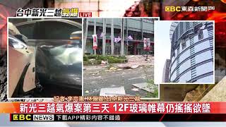 最新》新光三越氣爆累積4死35傷 惠來路二段義交輪守@newsebc