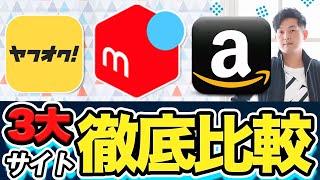 メルカリ,ヤフオク,アマゾン 3大サイト徹底比較