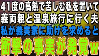 【スカッとする話】高熱で苦しむ私を置いて義実家を優先する夫「両親連れて温泉旅行に行ってくる」→義両親に助けを求め電話すると義母「旅行って何？」私「え？」衝撃の事実が発覚www