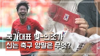 국가대표 선수들이 신는 축구 양말은 무엇일까? | 논슬립 하프 삭스