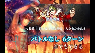 【FGO】〔Day3/バトルなし/6T〕以男色不戰而勝w｜聖杯戦線 ～ブルータスよ、おまえもか～