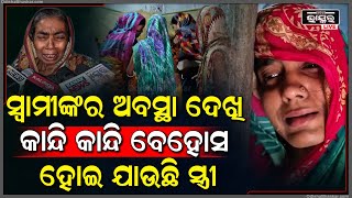 ସ୍ୱାମୀଙ୍କୁ ମେଡିକାଲ ବେଡରେ ଦେଖି କାନ୍ଦି କାନ୍ଦି ଚେତାଶୂନ୍ୟ ହୋଇ ଯାଉଛି ସ୍ତ୍ରୀ, ମା’ ଆଖିରୁ ବି ଲୁହ ଶୁଖୁନି