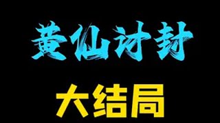 大结局：黄仙讨封，我告诉它要相信科学！ 原创动画