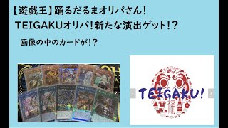 【遊戯王】踊るだるまオリパさん！TEIGAKU2ndオリパ！新たな演出はくるか！？