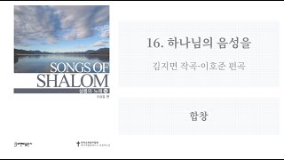 [샬롬의 노래 14] 16. 하나님의 음성을(김지면 작곡·이호준 편곡) - 합창