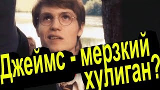 Что я думаю о Джеймсе Поттере после всех комментариев?